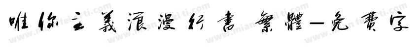 唯你主义浪漫行书 繁体字体转换